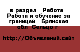  в раздел : Работа » Работа и обучение за границей . Брянская обл.,Сельцо г.